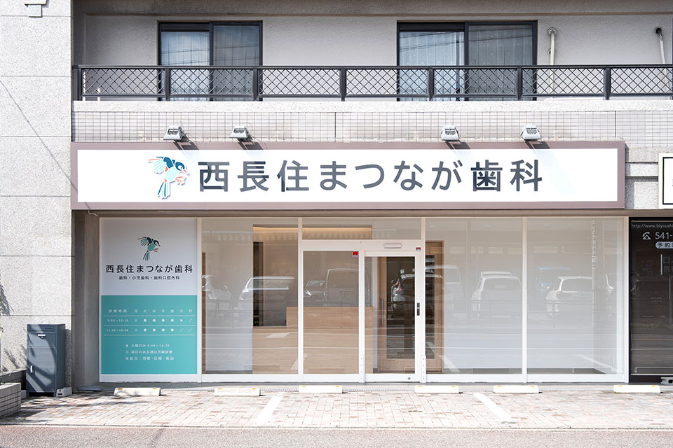 西長住まつなが歯科 - 画像2