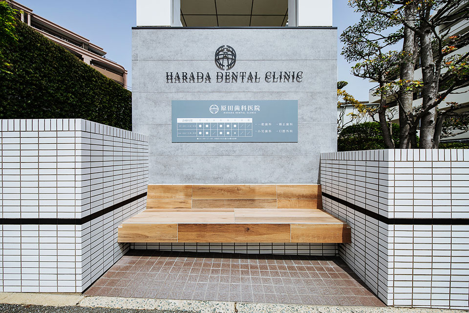 原田歯科医院 - 画像3