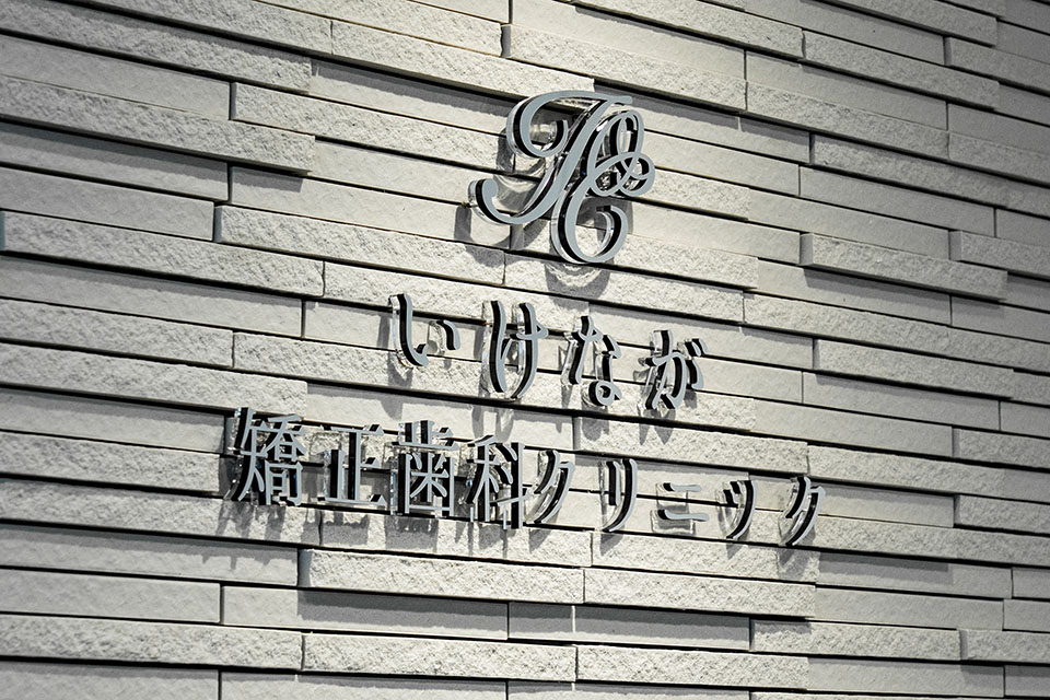 いけなが矯正歯科クリニック - 画像10