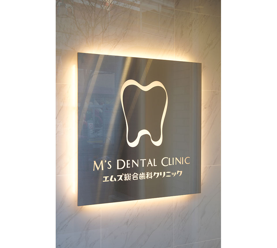 医療法人社団翔舞会　エムズ総合歯科クリニック新丸子 - 画像12