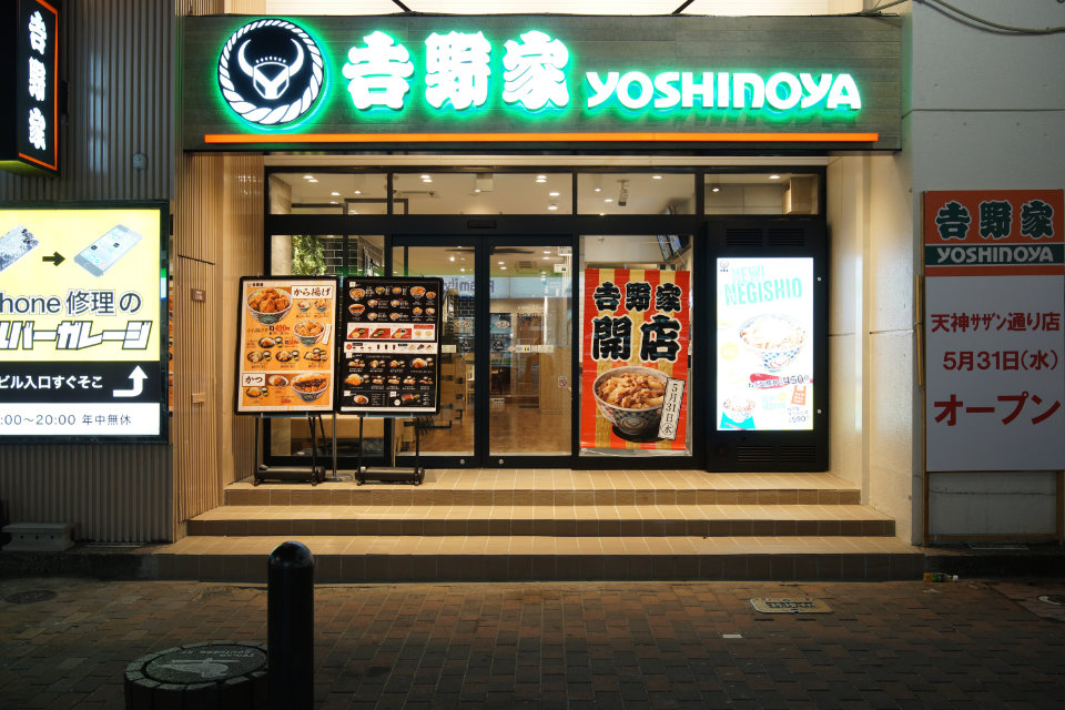 吉野家 天神サザン通り店 - 画像2