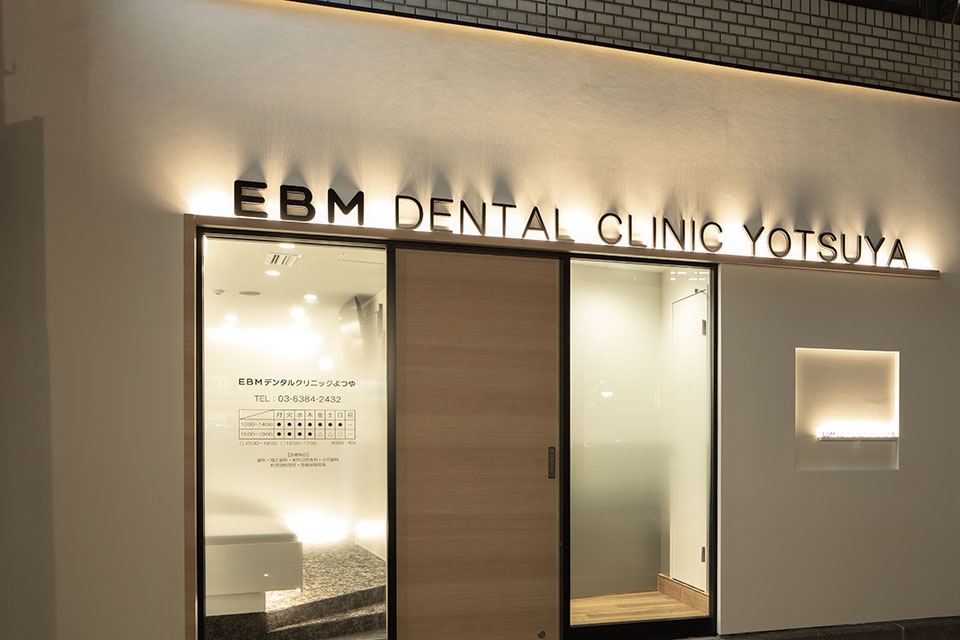 EBMデンタルクリニックよつや - 画像2